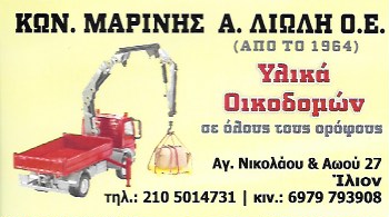 ΕΜΠΟΡΙΟ ΟΙΚΟΔΟΜΙΚΩΝ ΥΛΙΚΩΝ ΙΛΙΟΝ ΑΤΤΙΚΗ Κ. ΜΑΡΙΝΗΣ Α. ΛΙΩΛΗ ΟΕ