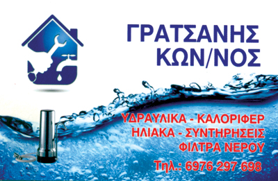 ΥΔΡΑΥΛΙΚΟΣ ΥΔΡΑΥΛΙΚΕΣ ΕΡΓΑΣΙΕΣ ΤΡΙΚΑΛΑ ΓΡΑΤΣΑΝΗΣ ΚΩΝΣΤΑΝΤΙΝΟΣ