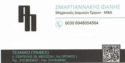 ΠΟΛΙΤΙΚΟΣ ΜΗΧΑΝΙΚΟΣ ΤΕΧΝΙΚΟ ΓΡΑΦΕΙΟ ΤΕΧΝΙΚΗ ΕΤΑΙΡΕΙΑ PAPCON ΜΕΛΙΣΣΙΑ ΑΤΤΙΚΗ ΣΜΑΡΓΙΑΝΝΑΚΗΣ ΘΕΟΦΑΝΗΣ