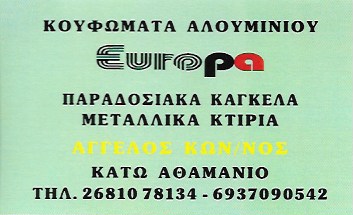 ΜΕΤΑΛΛΙΚΕΣ ΚΑΤΑΣΚΕΥΕΣ ΑΛΟΥΜΙΝΙΑ EUROPA ΚΑΤΩ ΑΘΑΜΑΝΙΟ ΑΡΤΑ ΑΓΓΕΛΟΣ ΚΩΝΣΤΑΝΤΙΝΟΣ