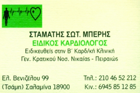 ΚΑΡΔΙΟΛΟΓΟΣ ΣΑΛΑΜΙΝΑ ΑΤΤΙΚΗ ΜΠΕΡΗΣ ΣΤΑΜΑΤΗΣ