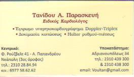 ΚΑΡΔΙΟΛΟΓΟΣ ΝΕΑΠΟΛΗ ΘΕΣΣΑΛΟΝΙΚΗ ΤΑΝΙΔΟΥ ΠΑΡΑΣΚΕΥΗ