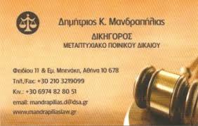 ΔΙΚΗΓΟΡΟΣ ΔΙΚΗΓΟΡΙΚΟ ΓΡΑΦΕΙΟ ΑΘΗΝΑ ΑΤΤΙΚΗ ΜΑΝΔΡΑΠΗΛΙΑΣ ΔΗΜΗΤΡΙΟΣ