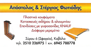 ΚΑΤΑΣΚΕΥΕΣ ΣΙΔΗΡΟΥ ΣΦΑΓΕΙΑ ΚΑΒΑΛΑ ΦΩΤΙΑΔΗΣ ΑΠΟΣΤΟΛΟΣ