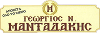 ΓΡΑΦΕΙΟ ΤΕΛΕΤΩΝ ΧΑΝΙΑ ΜΑΝΤΑΔΑΚΗΣ ΓΕΩΡΓΙΟΣ
