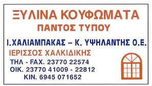 ΑΛΟΥΜΙΝΟΚΑΤΑΣΚΕΥΕΣ ΑΛΟΥΜΙΝΙΑ ΚΟΥΦΩΜΑΤΑ ΑΛΟΥΜΙΝΙΟΥ ΙΕΡΙΣΣΟΣ ΧΑΛΚΙΔΙΚΗ ΥΨΗΛΑΝΤΗΣ K. ΧΑΛΙΑΜΠΑΚΑΣ I. ΟΕ
