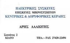 ΕΠΙΣΚΕΥΕΣ ΗΛΕΚΤΡΙΚΩΝ ΣΥΣΚΕΥΩΝ ΚΙΑΤΟ ΚΟΡΙΝΘΙΑ ΛΑΛΙΩΤΗΣ ΑΡΙΣΤΟΤΕΛΗΣ
