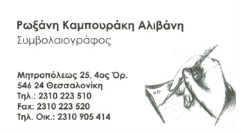 ΣΥΜΒΟΛΑΙΟΓΡΑΦΟΣ ΣΥΜΒΟΛΑΙΟΓΡΑΦΕΙΟ ΘΕΣΣΑΛΟΝΙΚΗ ΚΑΜΠΟΥΡΑΚΗ ΑΛΙΒΑΝΗ ΡΩΞΑΝΗ
