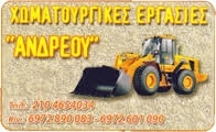 ΧΩΜΑΤΟΥΡΓΙΚΕΣ ΕΡΓΑΣΙΕΣ ΣΑΛΑΜΙΝΑ ΑΤΤΙΚΗ ΑΝΔΡΕΟΥ ΑΛΕΞΑΝΔΡΟΣ