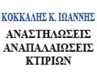 ΠΟΛΙΤΙΚΟΣ ΜΗΧΑΝΙΚΟΣ ΟΙΚΟΔΟΜΙΚΕΣ ΕΡΓΑΣΙΕΣ ΑΝΑΚΑΙΝΙΣΕΙΣ ΛΑΡΙΣΑ ΚΟΚΚΑΛΗΣ ΙΩΑΝΝΗΣ