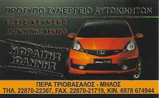 ΣΥΝΕΡΓΕΙΟ ΑΥΤΟΚΙΝΗΤΩΝ SERVICE ΠΕΡΑ ΤΡΙΟΒΑΣΑΛΟΣ ΜΗΛΟΣ ΜΩΡΑΪΤΗΣ ΙΩΑΝΝΗΣ