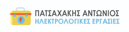 ΗΛΕΚΤΡΟΛΟΓΟΣ ΗΛΕΚΤΡΟΛΟΓΙΚΕΣ ΕΓΚΑΤΑΣΤΑΣΕΙΣ ΓΕΡΑΚΑΣ ΑΤΤΙΚΗ ΠΑΤΣΑΧΑΚΗΣ ΑΝΤΩΝΙΟΣ