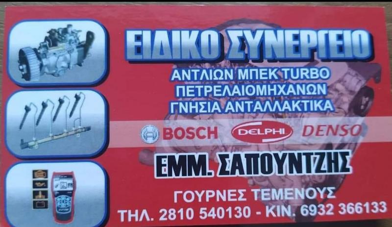 ΔΟΚΙΜΑΣΤΗΡΙΑ ΑΝΤΛΙΩΝ ΓΟΥΡΝΕΣ ΗΡΑΚΛΕΙΟ ΚΡΗΤΗ ΣΑΠΟΥΝΤΖΗΣ ΕΜΜΑΝΟΥΗΛ