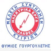 ΗΛΕΚΤΡΟΛΟΓΟΣ ΗΛΕΚΤΡΟΛΟΓΙΚΕΣ ΕΡΓΑΣΙΕΣ ΕΓΚΑΤΑΣΤΑΣΕΙΣ ΠΑΤΡΑ ΑΧΑΪΑ ΓΟΥΡΓΟΥΛΕΤΗΣ ΕΥΘΥΜΙΟΣ