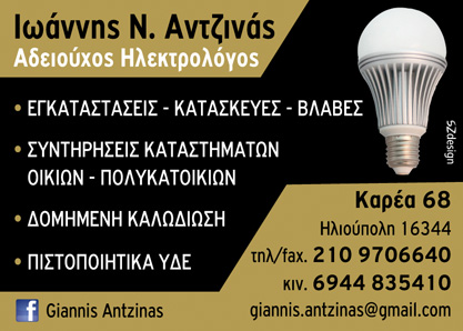 ΗΛΕΚΤΡΟΛΟΓΟΣ ΗΛΕΚΤΡΟΛΟΓΙΚΕΣ ΕΡΓΑΣΙΕΣ ΗΛΙΟΥΠΟΛΗ ΑΤΤΙΚΗ ΑΝΤΖΙΝΑΣ ΙΩΑΝΝΗΣ