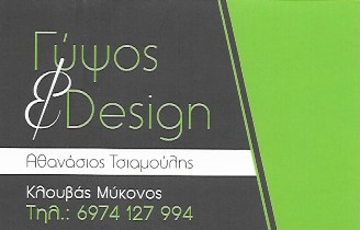 ΓΥΨΟΣΑΝΙΔΕΣ ΔΙΑΚΟΣΜΗΣΕΙΣ ΓΥΨΙΝΕΣ ΚΑΤΑΣΚΕΥΕΣ ΓΥΨΟΣ & DESIGN ΚΛΟΥΒΑΣ ΜΥΚΟΝΟΣ ΤΣΙΑΜΟΥΛΗΣ ΑΘΑΝΑΣΙΟΣ