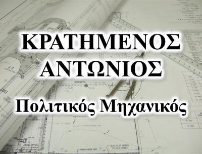 ΠΟΛΙΤΙΚΟΣ ΜΗΧΑΝΙΚΟΣ ΝΑΥΠΛΙΟ ΑΡΓΟΛΙΔΑ ΚΡΑΤΗΜΕΝΟΣ ΑΝΤΩΝΙΟΣ