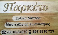 ΤΟΠΟΘΕΤΗΣΕΙΣ ΔΑΠΕΔΩΝ ΠΑΤΩΜΑΤΑ ΔΟΜΗΣΗ ΠΑΡΚΕΤΟ ΚΕΡΚΥΡΑ ΜΠΟΤΕΤΖΑΓΙΑΣ ΣΩΣΙΠΑΤΡΟΣ