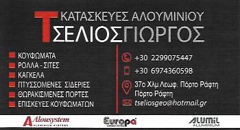 ΑΛΟΥΜΙΝΟΚΑΤΑΣΚΕΥΕΣ ΑΛΟΥΜΙΝΙΑ ΜΑΡΚΟΠΟΥΛΟ ΑΤΤΙΚΗ ΤΣΕΛΙΟΣ ΓΕΩΡΓΙΟΣ