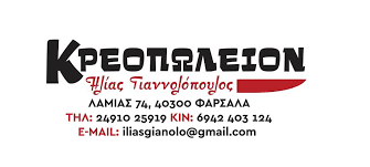 ΚΡΕΟΠΩΛΕΙΟ ΦΑΡΣΑΛΑ ΓΙΑΝΝΟΛΟΠΟΥΛΟΣ ΗΛΙΑΣ