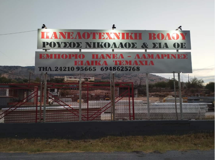 ΜΕΤΑΛΛΙΚΕΣ ΚΑΤΑΣΚΕΥΕΣ ΒΟΛΟΣ ΜΑΓΝΗΣΙΑ ΡΟΥΣΣΟΣ ΝΙΚΟΛΑΟΣ