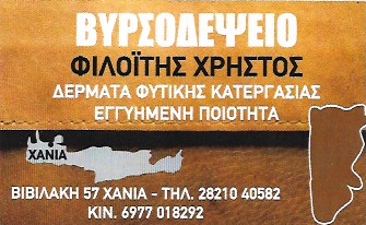 ΕΜΠΟΡΙΟ ΔΕΡΜΑΤΩΝ ΒΥΡΣΟΔΕΨΕΙΟ ΧΑΝΙΑ ΦΙΛΟΪΤΗΣ ΧΡΗΣΤΟΣ
