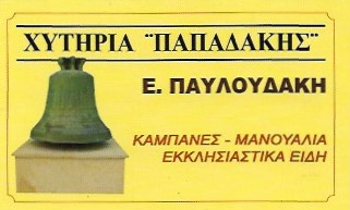 ΧΥΤΗΡΙΑ ΠΑΠΑΔΑΚΗΣ