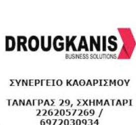 ΣΥΝΕΡΓΕΙΟ ΚΑΘΑΡΙΣΜΟΥ ΣΧΗΜΑΤΑΡΙ ΒΟΙΩΤΙΑ ΔΡΟΥΓΚΑΝΗΣ ΙΩΑΝΝΗΣ ΚΑΙ ΣΙΑ ΕΕ