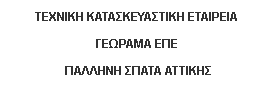 ΤΕΧΝΙΚΗ ΚΑΤΑΣΚΕΥΑΣΤΙΚΗ ΕΤΑΙΡΕΙΑ ΓΕΩΡΑΜΑ ΕΠΕ ΠΑΛΛΗΝΗ ΣΠΑΤΑ ΑΤΤΙΚΗ