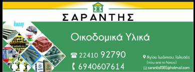 ΟΙΚΟΔΟΜΙΚΑ ΥΛΙΚΑ SARANTIS ΑΓΙΟΥ ΙΩΑΝΝΟΥ ΙΑΛΥΣΟΣ ΡΟΔΟΣ ΣΑΡΑΝΤΗΣ Δ. ΚΑΙ ΣΙΑ ΕΕ