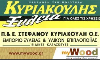 ΑΦΟΙ ΚΥΡΙΑΚΟΥΛΗ & ΣΙΑ ΟΕ ΕΜΠΟΡΙΟ ΞΥΛΕΙΑΣ ΥΛΙΚΑ ΕΠΙΠΛΟΠΟΙΙΑΣ ΜΕΓΑΡΑ  ΑΤΤΙΚΗ