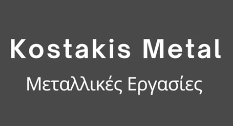 ΜΕΤΑΛΛΙΚΕΣ ΚΑΤΑΣΚΕΥΕΣ ΑΝΑΚΑΙΝΙΣΕΙΣ KOSTAKIS METAL ΚΩΣΤΑΚΗΣ ΤΑΞΙΑΡΧΗΣ ΤΕΧΝΙΚΑ ΕΡΓΑ ΕΕ ΑΧΑΡΝΕΣ ΑΤΤΙΚΗΣ