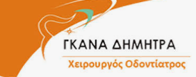 ΟΔΟΝΤΙΑΤΡΟΣ ΧΕΙΡΟΥΡΓΟΣ ΕΜΦΥΤΕΥΜΑΤΑ ΓΚΑΝΑ ΔΗΜΗΤΡΑ ΝΕΟ ΨΥΧΙΚΟ