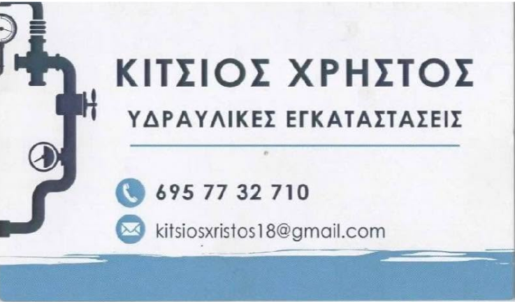 ΥΔΡΑΥΛΙΚΟΣ ΥΔΡΑΥΛΙΚΕΣ ΕΡΓΑΣΙΕΣ ΘΕΡΜΑΝΣΗ ΚΟΥΤΣΕΛΙΟ ΙΩΑΝΝΙΝΩΝ ΚΙΤΣΙΟΣ ΧΡΗΣΤΟΣ