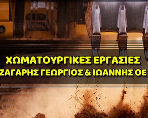 ΦΥΤΟΧΩΜΑ ΕΜΠΛΟΥΤΙΣΜΕΝΟ ΧΩΜΑΤΟΥΡΓΙΚΑ ΜΑΡΑΘΩΝΑΣ ΑΤΤΙΚΗΣ ΖΑΓΑΡΗΣ ΓΕΩΡΓΙΟΣ ΚΑΙ ΙΩΑΝΝΗΣ ΟΕ