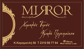 MIRROR ΚΟΜΜΩΤΗΡΙΟ ΘΕΣΣΑΛΟΝΙΚΗ