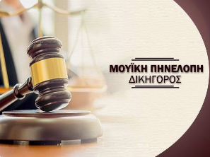 ΔΙΚΗΓΟΡΟΣ ΔΙΚΗΓΟΡΙΚΟ ΓΡΑΦΕΙΟ ΑΡΓΟΣΤΟΛΙ ΚΕΦΑΛΛΟΝΙΑ ΜΟΥΪΚΗ ΠΗΝΕΛΟΠΗ