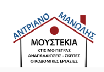 ΟΙΚΟΔΟΜΙΚΕΣ ΚΑΤΑΣΚΕΥΑΣΤΙΚΕΣ ΕΡΓΑΣΙΕΣ ΠΕΤΡΑΣ ΜΟΥΣΤΕΚΙΑ ΑΓΙΟΙ ΑΠΟΣΤΟΛΟΙ ΑΛΙΒΕΡΙ ΕΥΒΟΙΑΣ