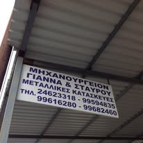 ΜΗΧΑΝΟΥΡΓΕΙΟ ΜΕΤΑΛΛΙΚΕΣ ΚΑΤΑΣΚΕΥΕΣ ΒΙΟΤΕΧΝΙΚΗ ΔΡΟΜΟΛΑΞΙΑ ΛΑΡΝΑΚΑ ΚΥΠΡΟΣ ΓΙΑΝΝΑ ΚΑΙ ΣΤΑΥΡΟΥ LTD