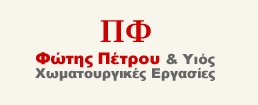 ΧΩΜΑΤΟΥΡΓΙΚΕΣ ΕΡΓΑΣΙΕΣ ΕΚΣΚΑΦΕΣ ΧΑΛΚΙΔΑ ΕΥΒΟΙΑΣ ΠΕΤΡΟΥ ΦΩΤΗΣ ΚΑΙ ΥΙΟΣ