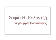 ΟΔΟΝΤΙΑΤΡΟΣ ΧΕΙΡΟΥΡΓΟΣ ΛΙΒΑΔΕΙΑ ΒΟΙΩΤΙΑΣ ΚΑΛΑΝΤΖΗ ΣΟΦΙΑ