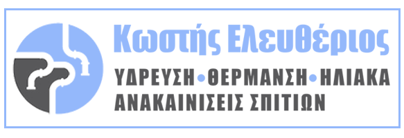 ΥΔΡΑΥΛΙΚΟΣ ΘΕΡΜΟΥΔΡΑΥΛΙΚΑ ΕΡΓΑ ΕΓΚΑΤΑΣΤΑΣΕΙΣ ΚΩΣΤΗΣ ΕΛΕΥΘΕΡΙΟΣ ΙΩΑΝΝΙΝΑ