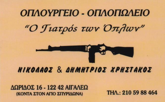 Ο ΓΙΑΤΡΟΣ ΤΩΝ ΟΠΛΩΝ ΟΠΛΟΠΩΛΕΙΟ ΟΠΛΟΥΡΓΕΙΟ ΕΙΔΗ ΚΥΝΗΓΙΟΥ ΟΠΛΟΠΩΛΕΙΑ ΟΠΛΟΥΡΓΕΙΑ ΑΙΓΑΛΕΩ ΧΡΗΣΤΑΚΟΣ ΔΗΜΗ