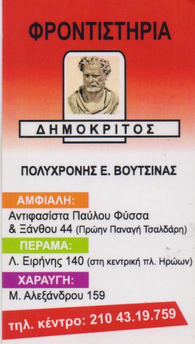 ΔΗΜΟΚΡΙΤΟΣ ΦΡΟΝΤΙΣΤΗΡΙΟ ΜΕΣΗΣ ΕΚΠΑΙΔΕΥΣΗΣ ΦΡΟΝΤΙΣΤΗΡΙΟ ΜΕΣΗΣ ΕΚΠΑΙΔΕΥΣΗΣ ΚΕΡΑΤΣΙΝΙ ΒΟΥΤΣΙΝΑΣ ΠΟΛΥΧΡΟ
