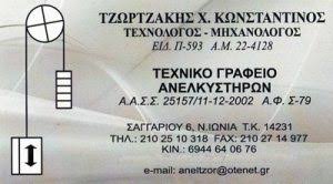 ΤΕΧΝΙΚΟ ΓΡΑΦΕΙΟ ΑΝΕΛΚΥΣΤΗΡΩΝ SERVICE ΕΓΚΑΤΑΣΤΑΣΗ ΕΠΙΣΚΕΥΗ ΝΕΑ ΙΩΝΙΑ ΤΖΩΡΤΖΑΚΗΣ ΚΩΝΣΤΑΝΤΙΝΟΣ ΑΤΤΙΚΗ