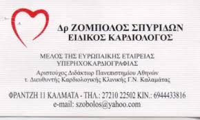 ΚΑΡΔΙΟΛΟΓΟΣ ΚΑΛΑΜΑΤΑ ΜΕΣΣΗΝΙΑ ΖΟΜΠΟΛΟΣ ΣΠΥΡΙΔΩΝ