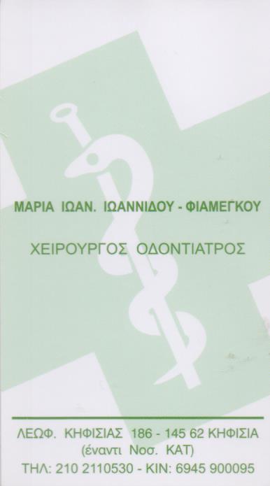 ΧΕΙΡΟΥΡΓΟΣ ΟΔΟΝΤΙΑΤΡΟΣ ΚΗΦΙΣΙΑ ΙΩΑΝΝΙΔΟΥ ΦΙΑΜΕΓΚΟΥ ΜΑΡΙΑ