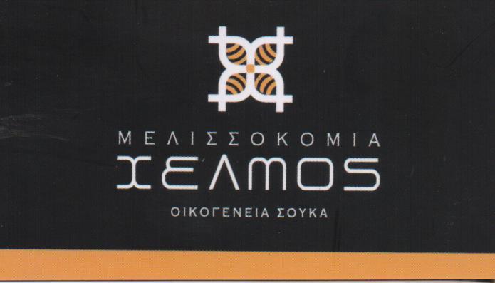 ΜΕΛΙ HELMOS ΜΕΛΙΣΣΟΚΟΜΙΑ ΑΝΩ ΛΟΥΣΟΙ ΚΑΛΑΒΡΥΤΑ ΣΟΥΚΑΣ ΝΙΚΟΛΑΟΣ