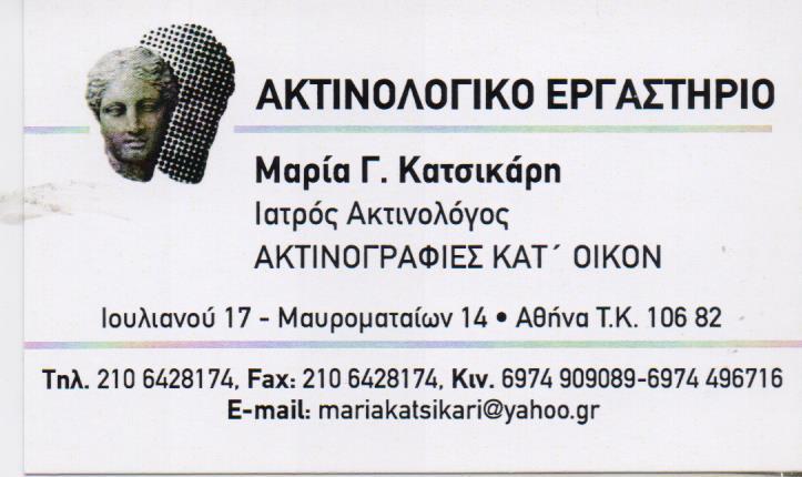 ΠΑΙΔΟΑΚΤΙΝΟΛΟΓΟΣ ΥΠΕΡΗΧΟΣ ΠΑΙΔΩΝ ΑΚΤΙΝΟΓΡΑΦΙΕΣ ΚΑΤ' ΟΙΚΟΝ ΠΑΙΔΟΑΚΤΙΝΟΛΟΓΟΙ ΑΘΗΝΑ ΚΑΤΣΙΚΑΡΗ ΜΑΡΙΑ