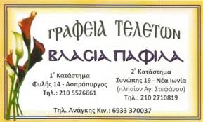 ΓΡΑΦΕΙΟ ΤΕΛΕΤΩΝ ΓΡΑΦΕΙΑ ΤΕΛΕΤΩΝ ΑΣΠΡΟΠΥΡΓΟΣ ΠΑΦΙΛΑ ΒΛΑΣΙΑ